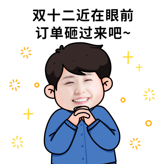 双十二趣味营销表情包	预览效果