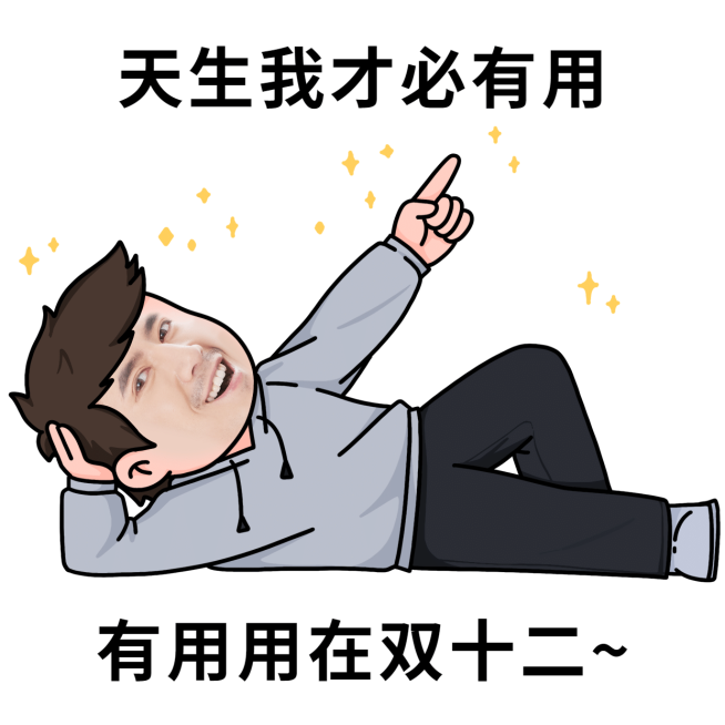 双十二趣味营销可换脸表情包预览效果