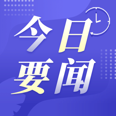 2.5d今日要闻资讯热点新闻公众号次图