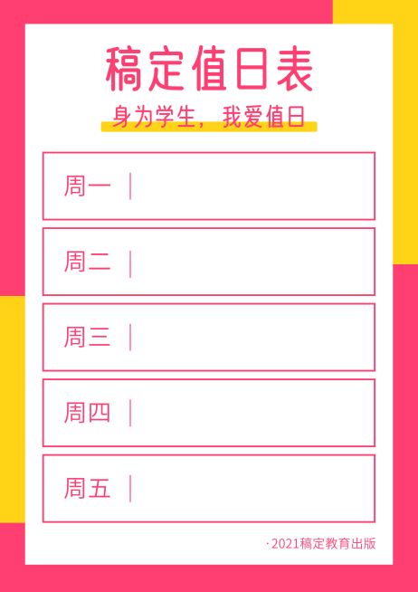 每周值日表卫生轮流值日表模板预览效果