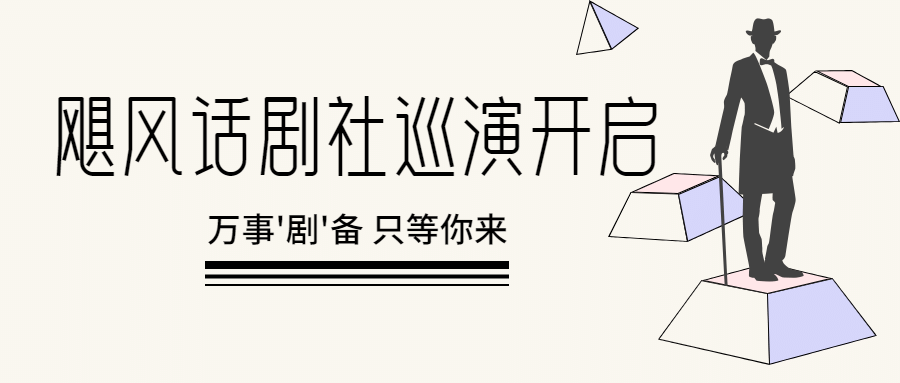 话剧巡演宣传公众号首图预览效果