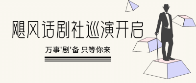 话剧巡演宣传公众号首图