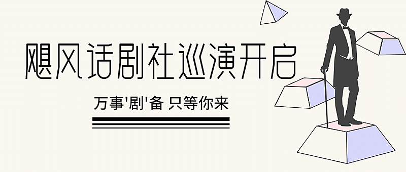 话剧巡演宣传公众号首图