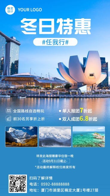 冬季旅游线路活动营销手机实景海报预览效果