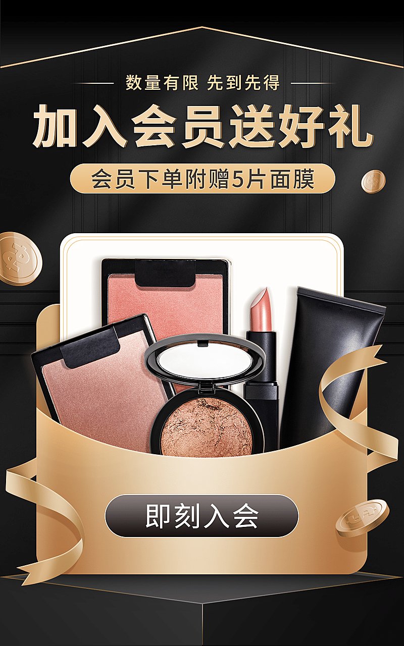 黑金风美妆彩妆会员活动海报
