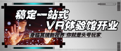 VR体验馆宣传公众号首图