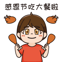 感恩节吃大餐GIF动态表情包预览效果