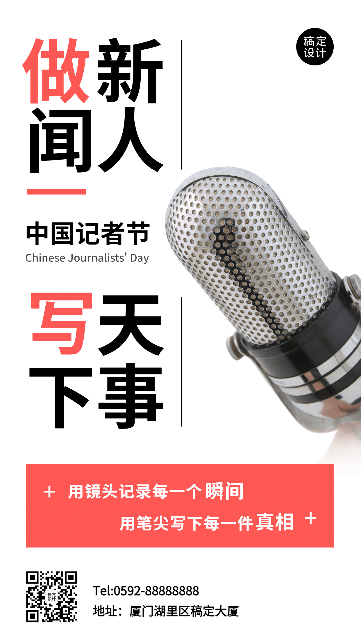 中国记者节节日祝福实景手机海报