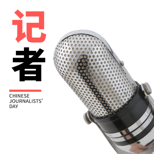 中国记者节节日祝福实景公众号次图预览效果