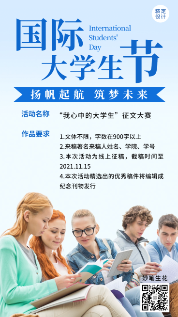 国际大学生节青春校园手机海报预览效果