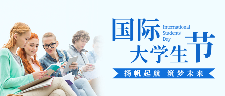 国际大学生节青春校园公众号首图
