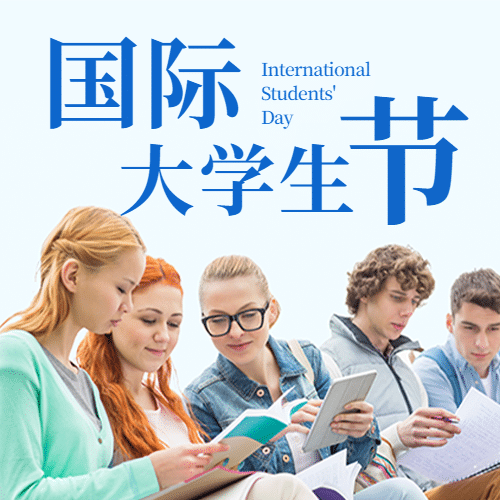 国际大学生节青春校园公众号次图预览效果