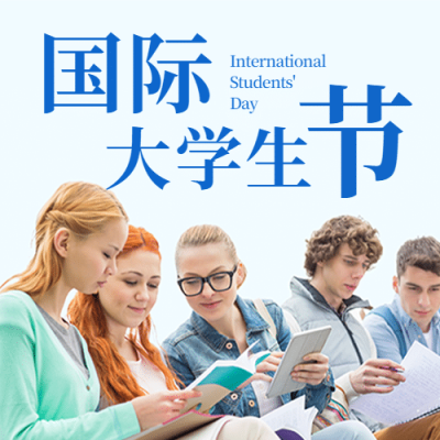 国际大学生节青春校园公众号次图