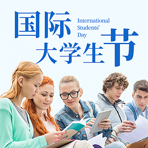 国际大学生节青春校园公众号次图