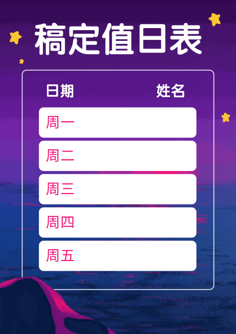 每周值日表卫生轮流值日表模板预览效果