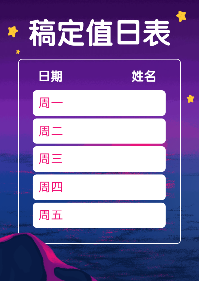每周值日表卫生轮流值日表模板