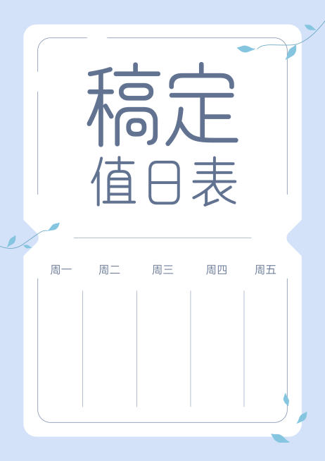 每周值日表卫生轮流值日表模板预览效果
