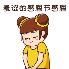 感恩节害羞感恩GIF动态表情包预览效果