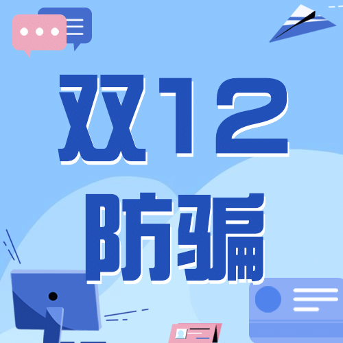 双十二防骗提示消费者维权公众号次图预览效果