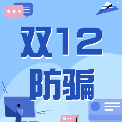 双十二防骗提示消费者维权公众号次图