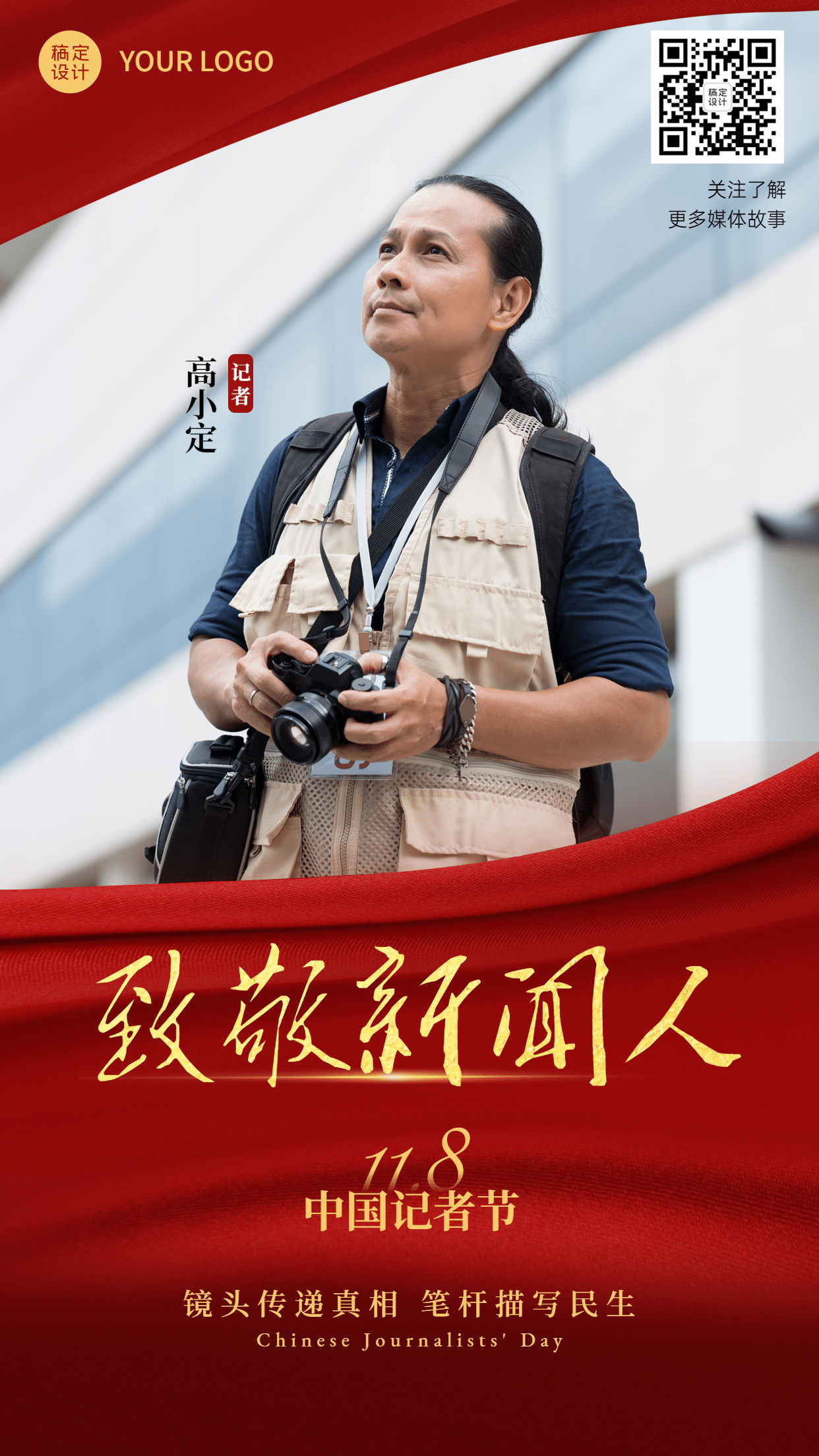 政务媒体中国记者节新闻人物表彰红金实景手机海报