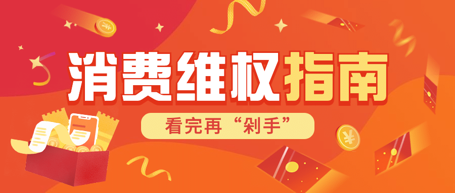 双十二消费者维权购物提示指南公众号首图