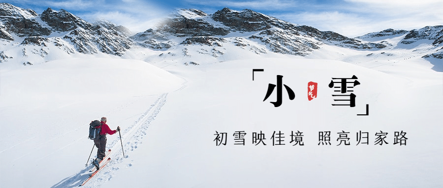 小雪节气祝福问候日签冬季公众号首图