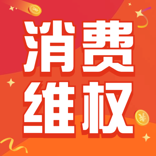 双十二消费者维权购物提示指南公众号次图预览效果