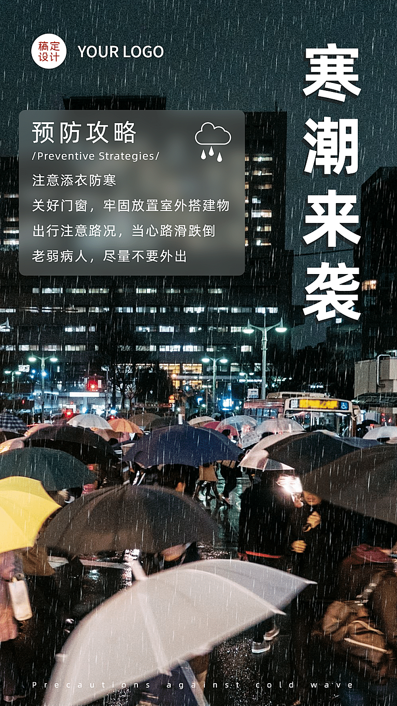  暴雪下雪寒潮寒流降温温馨提示手机海报