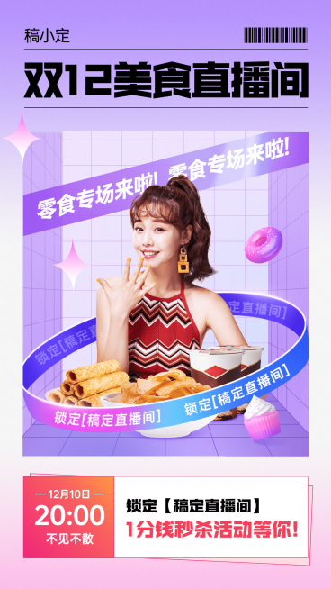 双12美食直播预告手机唯美海报预览效果