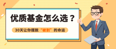 金融保险优质基金推荐公众号首图