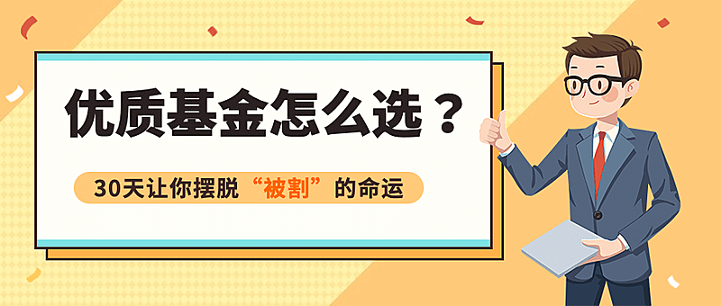 金融保险优质基金推荐公众号首图
