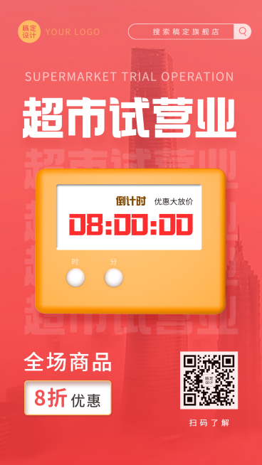 开业倒计时促销活动手机海报预览效果