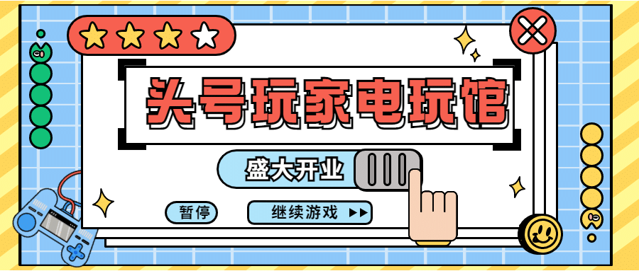 游戏馆开业宣传公众号首图