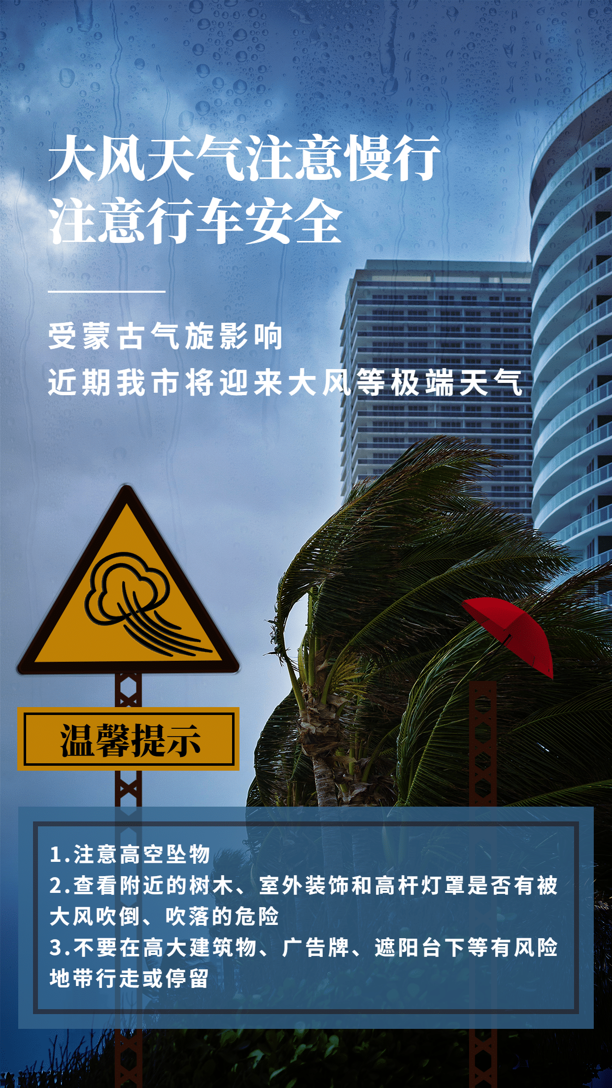 天气温馨提醒大风手机海报