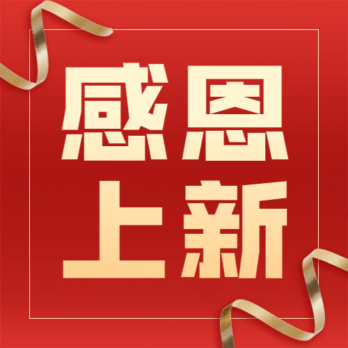 感恩节爆款上新喜庆公众号次图预览效果