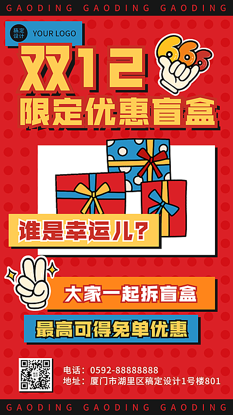 双十二复古盲盒插画手机海报