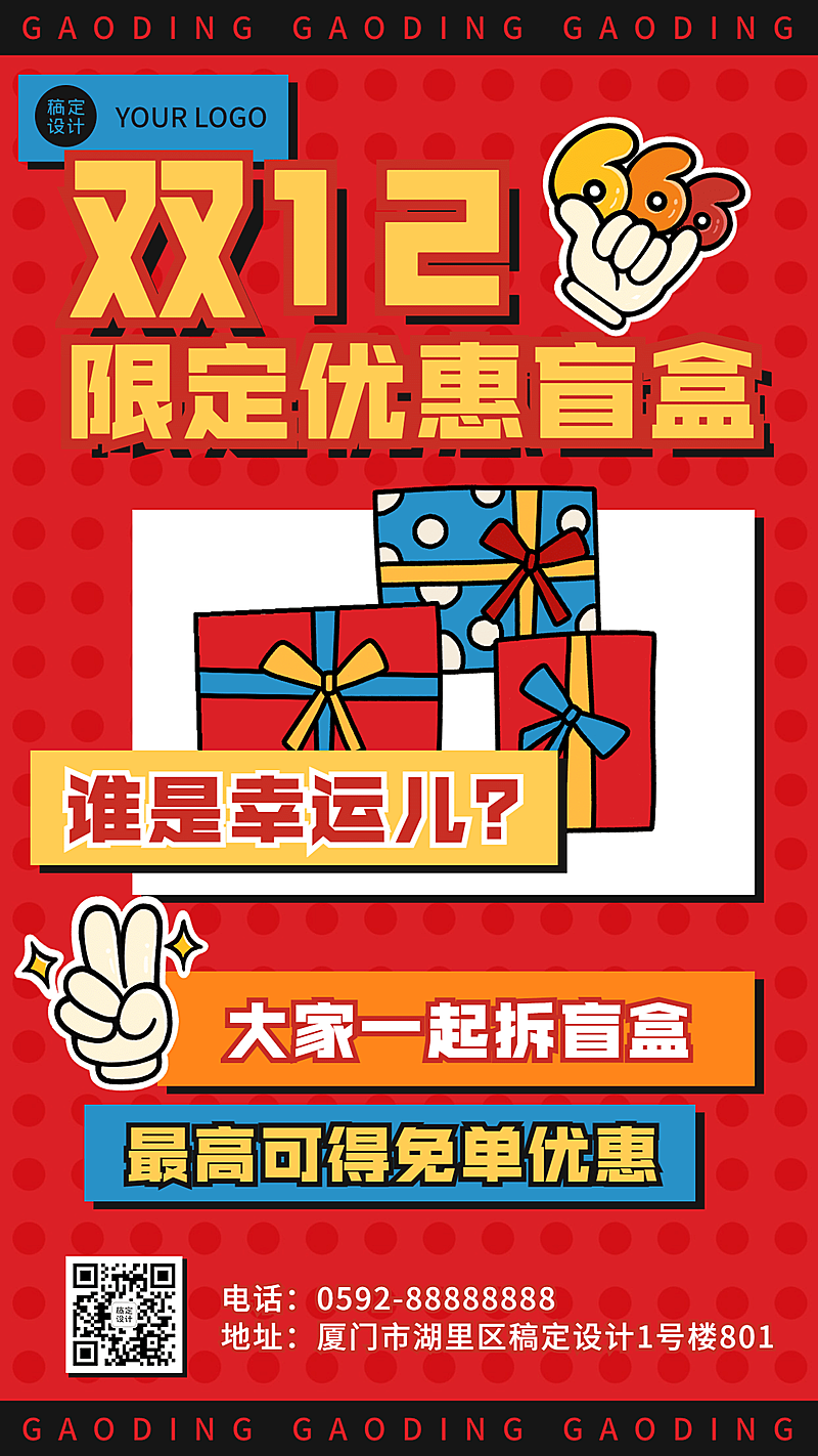 双十二复古盲盒插画手机海报