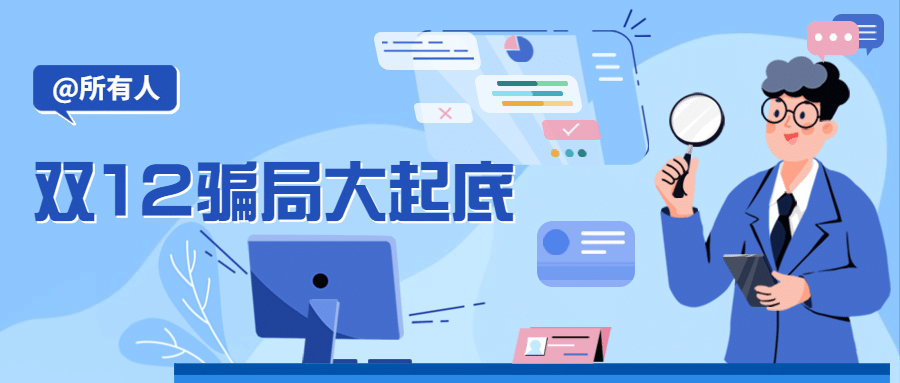 双十二防骗提示消费者维权公众号首图预览效果