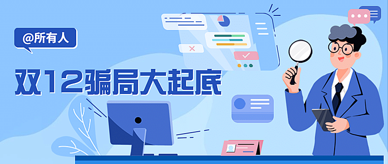 双十二防骗提示消费者维权公众号首图
