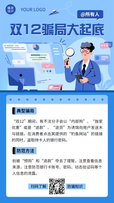 双十二防骗提示消费者维权手机海报预览效果