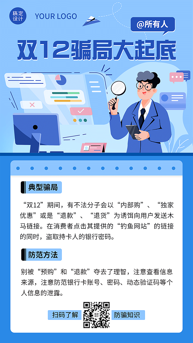 双十二防骗提示消费者维权手机海报