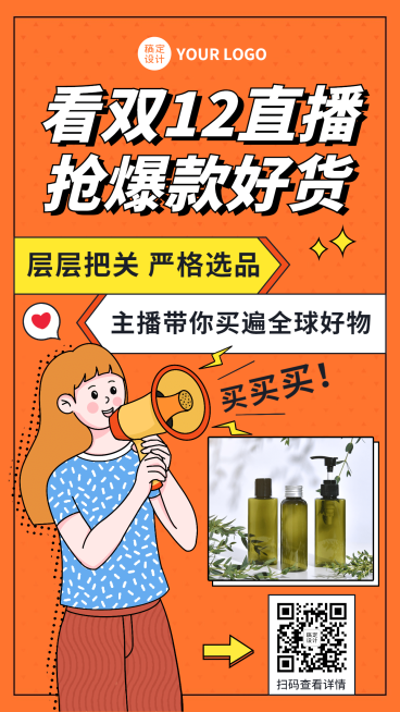 双十二卡通直播预告插画营销手机海报预览效果