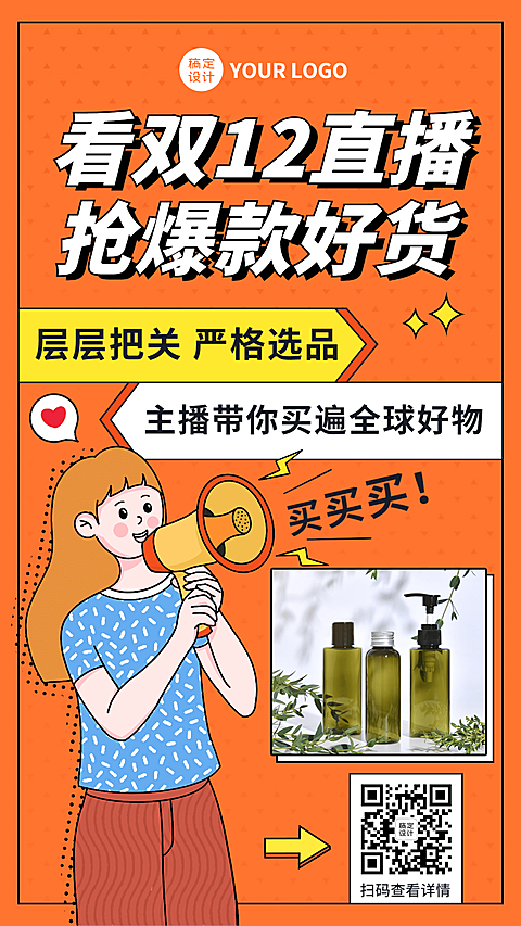 双十二卡通直播预告插画营销手机海报