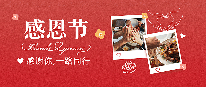 感恩节晒照图框喜庆公众号首图