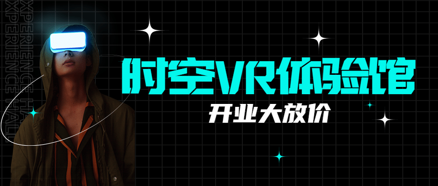 体验馆开业宣传公众号首图预览效果