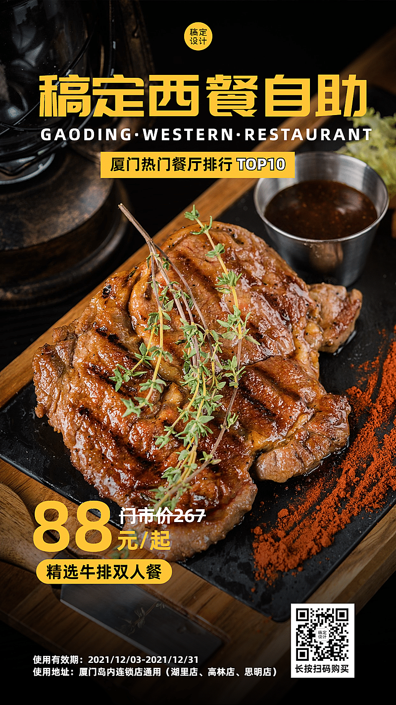 牛排西餐自助餐饮套餐营销手机海报