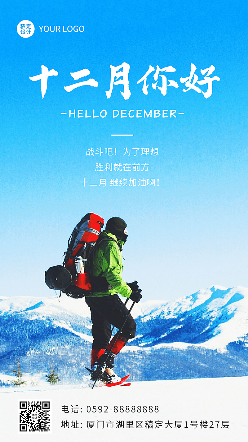 通用12月你好清新实景手机海报
