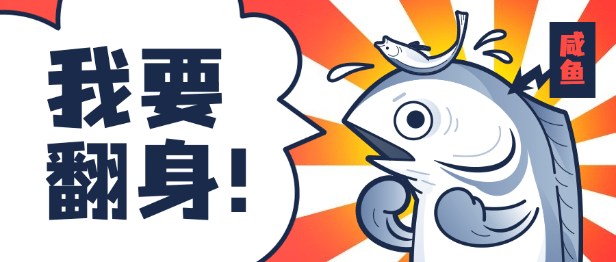 金融保险咸鱼翻身创意公众号首图预览效果