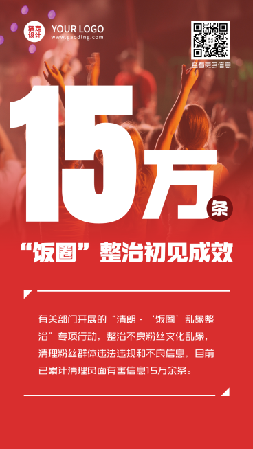 网信清朗行动饭圈整治回顾总结宣传手机海报预览效果